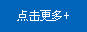 點擊更多