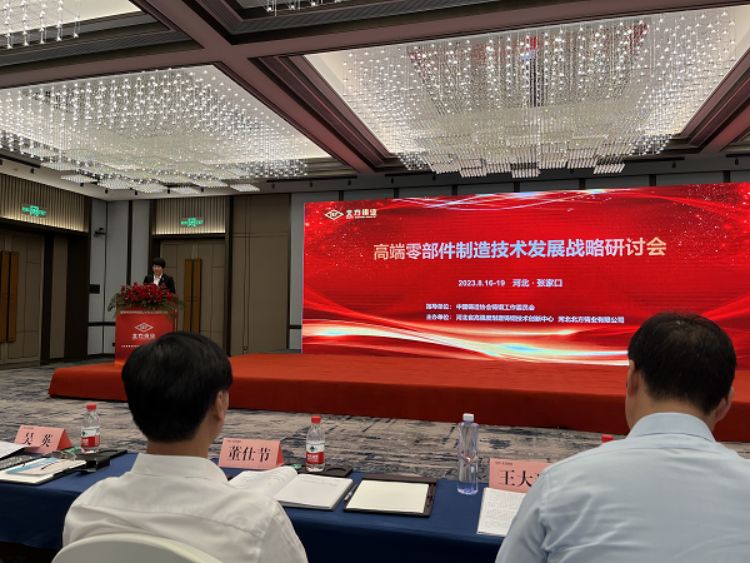 我司受邀參加高端零部（bù）件製造技術發展戰略研討會