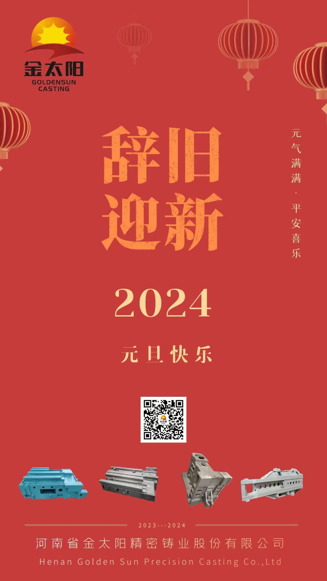 辭舊迎（yíng）新，元（yuán）旦快樂！