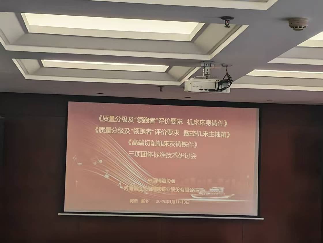 《高端金屬切削機（jī）床灰鑄鐵件》等三項團體（tǐ）技（jì）術標準研（yán）討會（huì）在嫩草影院鑄業召開
