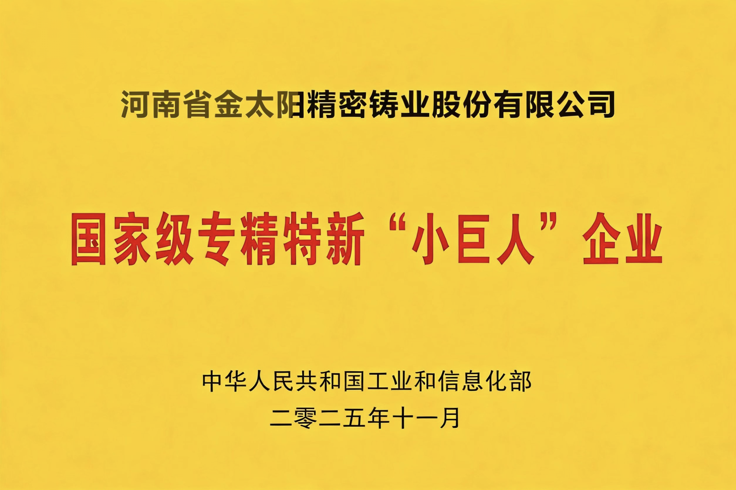 低調（diào）深耕鑄匠心 專精特新踐（jiàn）初心