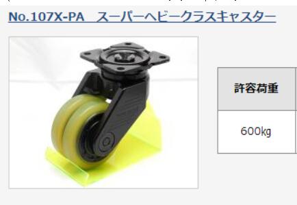 內村製作所腳輪型號：NO.107X-PA輪子材質是聚氨酯