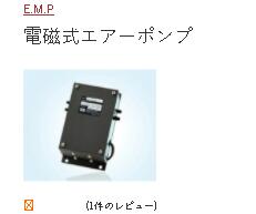 日本E.M.P電磁空氣泵型號：MV-600G 電壓（yā）AC100...