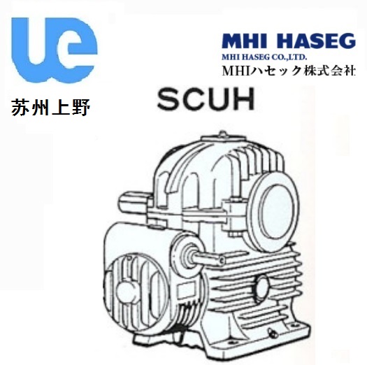 MHI實軸二段蝸輪減速機（jī）SCUH型