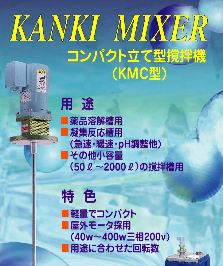 日本KANKI關西機械 攪拌機 型號：KMC-1008 