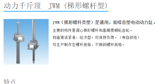 日本TSUBAKI椿本動力千斤頂梯形螺杆型JWM005USH...