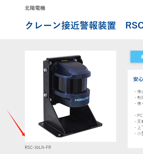 HOKUYO北（běi）洋機電 起重機接近警告係統 型號（hào）：RSC-30...