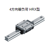 日本4方向等負荷（hé）THK滾動導軌（guǐ）型號：HRX45LR2QZSS...