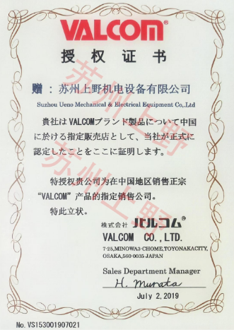 VALCOM授權證書