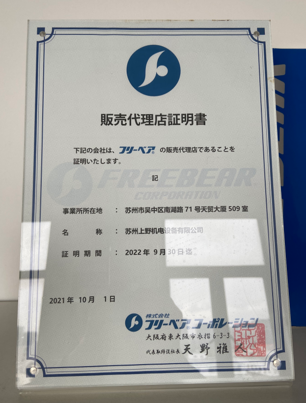 日本Freebear舉模器以及滾（gǔn）珠代理證2021.png