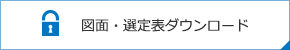 図麵・選定表ダウンロード